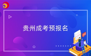 2025年貴州成考可以預報名嗎？