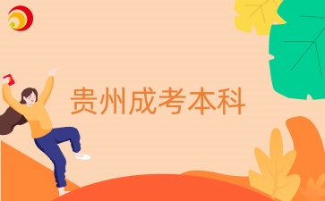 貴州專科在校生可以報成考本科嗎？