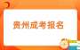 2025年貴州成考本科報(bào)名時(shí)間幾月？