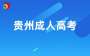 2025年貴州省貴陽(yáng)成人高考考試科目有哪些？