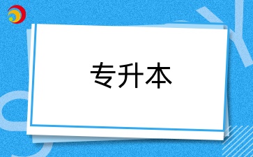 成人高等教育專升本與普通專升本有