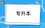 成人高等教育專升本與普通專升本有什么區(qū)別？