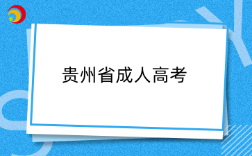 2025年貴州成考貴州成考熱門專業(yè)推薦