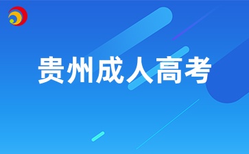 2025年貴州成人高考如何選專業？