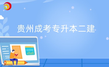 貴州成考專升本二建